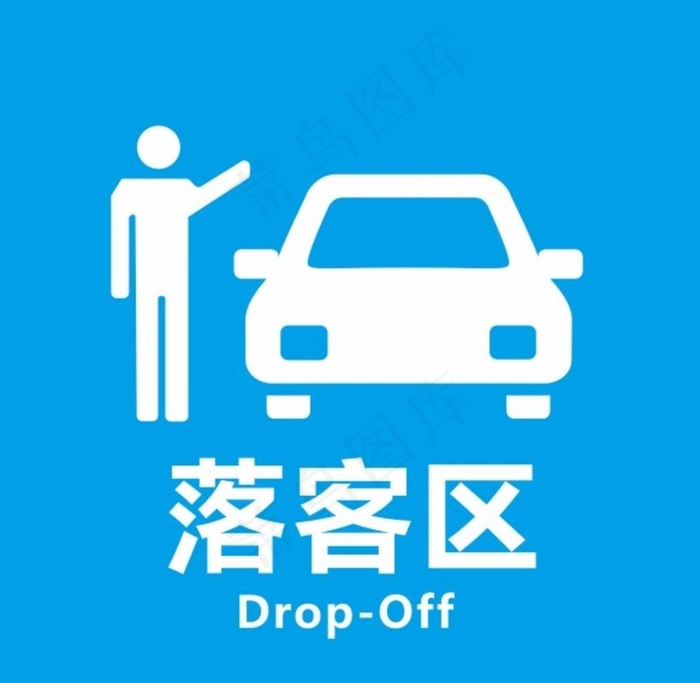 落客区图片cdr矢量模版下载