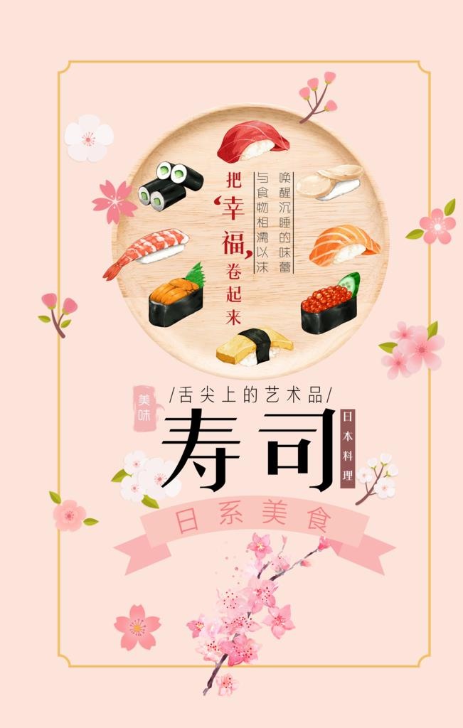 日本料理图片(3543x5315)psd模版下载