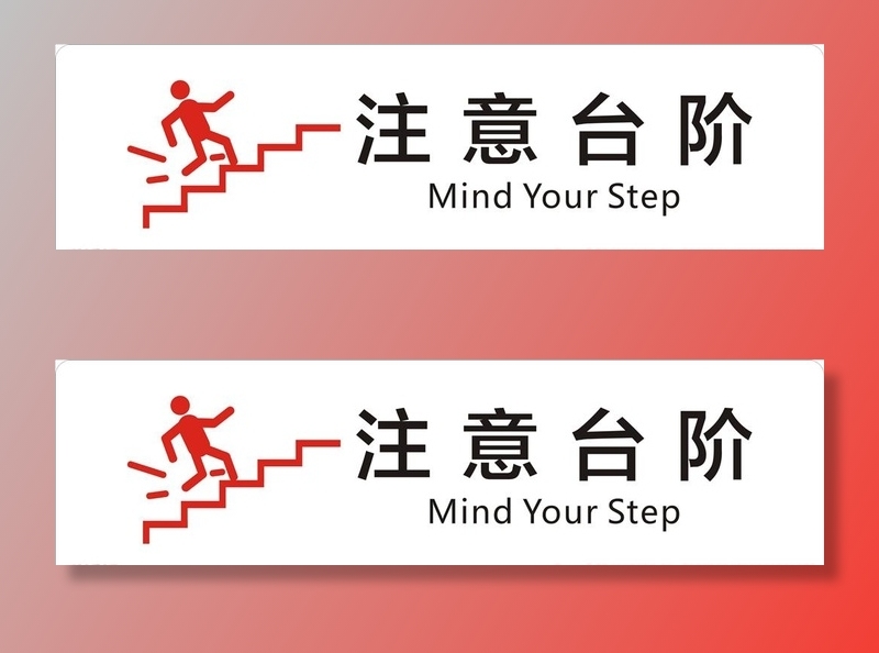注意台阶图片cdr矢量模版下载