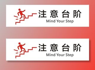 注意台阶图片
