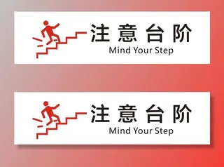 注意台阶图片