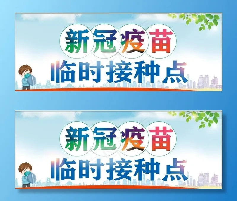 疫苗接种图片cdr矢量模版下载