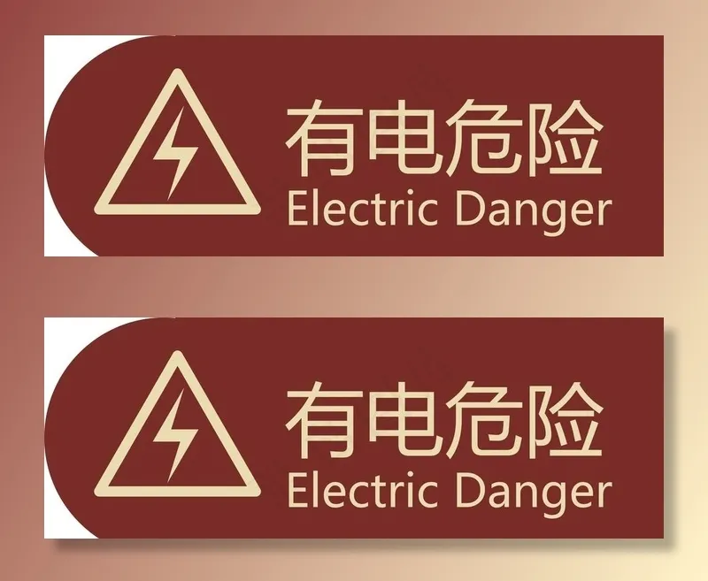 有点危险图片cdr矢量模版下载