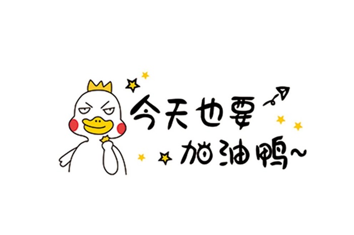 今天也要加油鸭图片cdr矢量模版下载