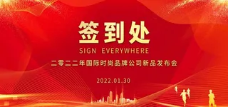 年会签到处图片