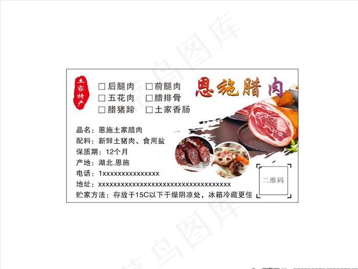恩施腊肉  土家腊肉图片cdr矢量模版下载