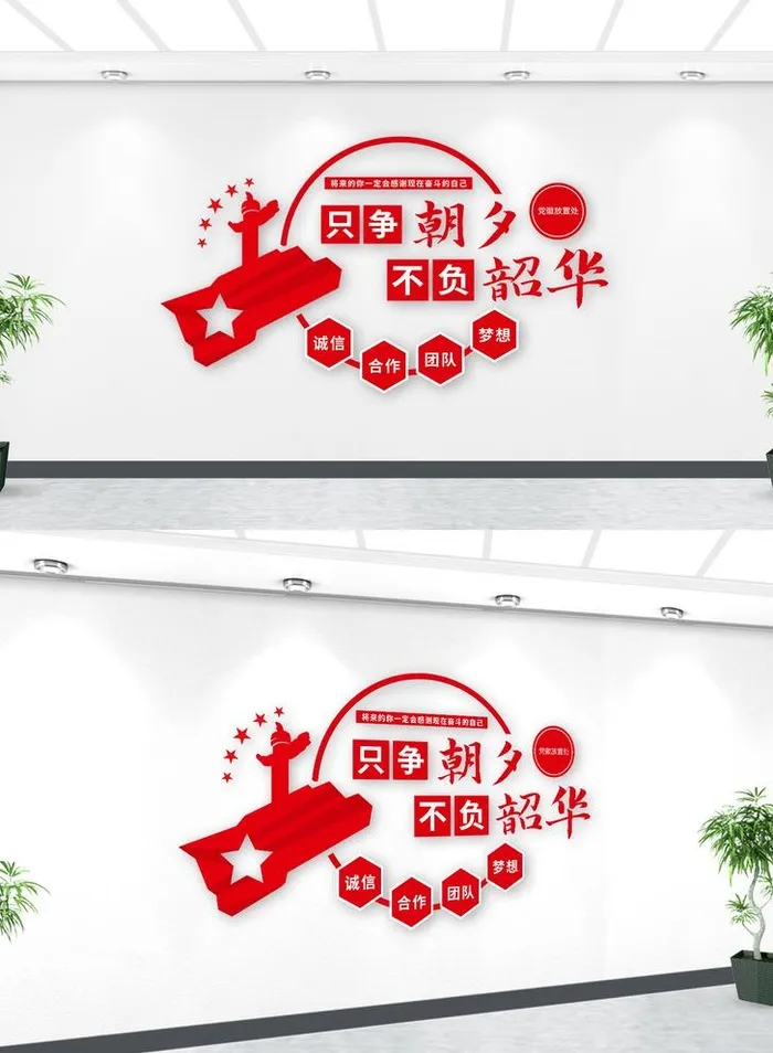 只争朝夕不负韶华口号党建文化墙图片ai矢量模版下载