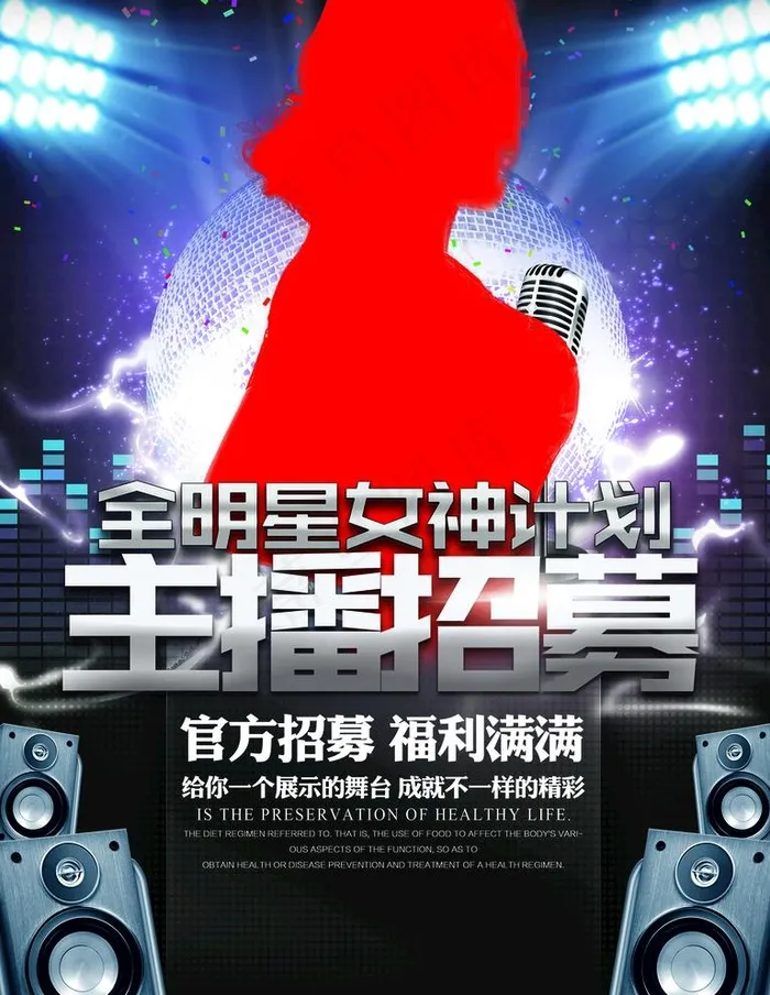 主播招募图片(2362x3150)psd模版下载