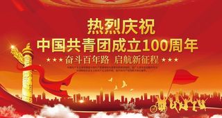 大气庆祝建团100周年宣传展板图片
