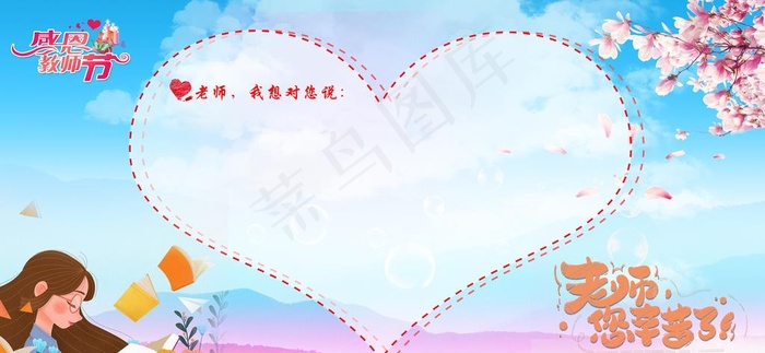 老师我想对您说图片