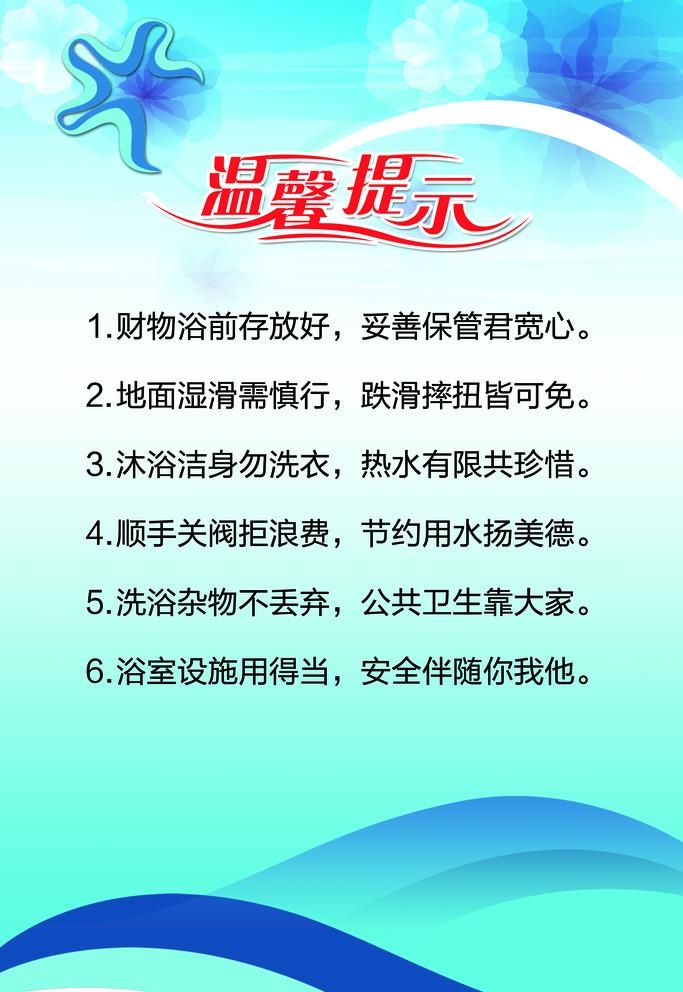 浴池温馨提示图片(3543x5315)psd模版下载