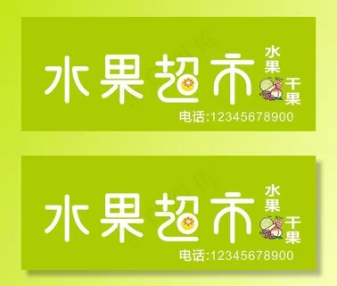 水果超市门头图片 水果超市门头图片