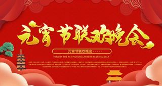 元宵联欢晚会图片