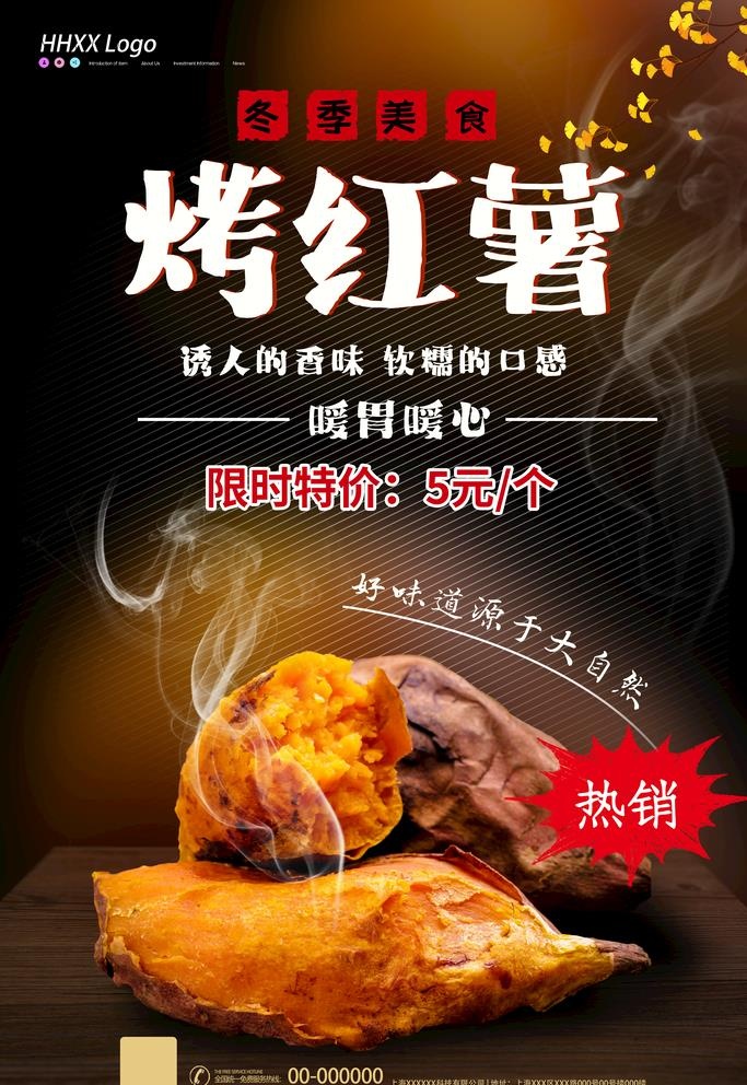 烤红薯图片(3543x5315)psd模版下载