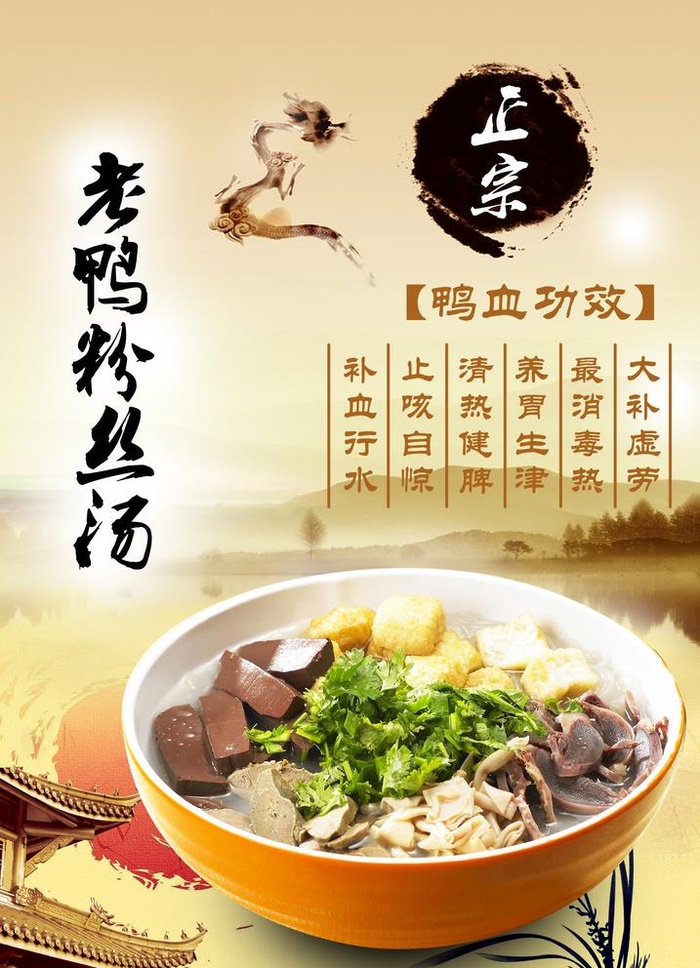 老鸭粉丝汤图片(2067x2953)psd模版下载