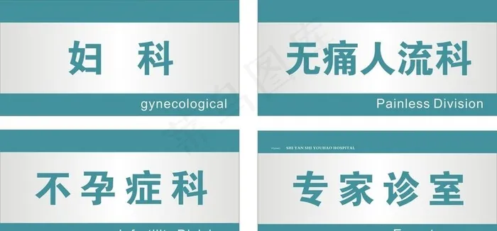 医院科室牌图片cdr矢量模版下载