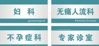 医院科室牌图片