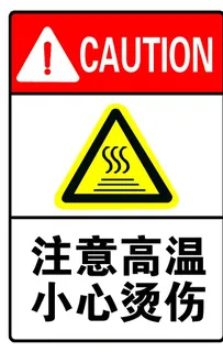 注意高温 小心烫伤图片