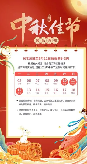 中秋放假通知  图片