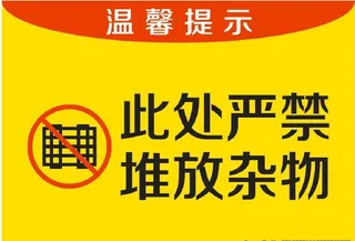 禁止堆货图片
