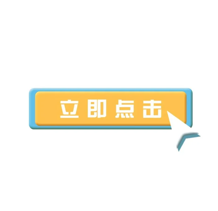 立即点击新媒体动图(2000x2000)