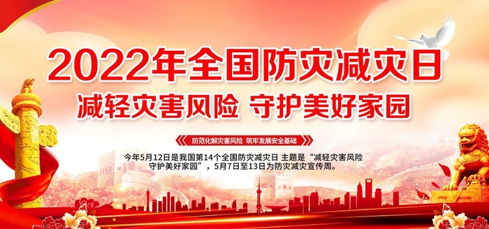 防灾减灾日图片(6000x3000)psd模版下载