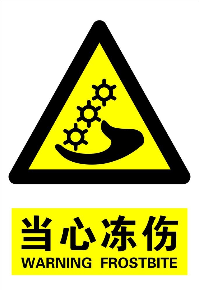 当心冻伤图片cdr矢量模版下载