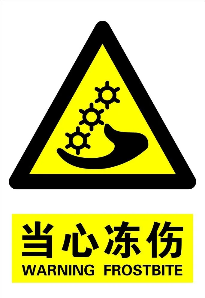 当心冻伤图片cdr矢量模版下载