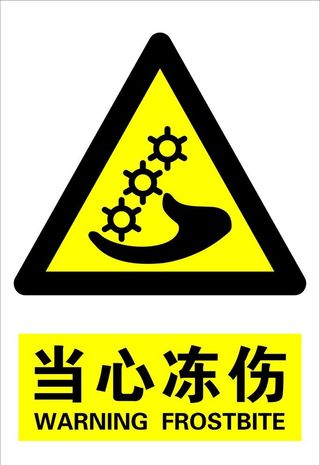 当心冻伤图片