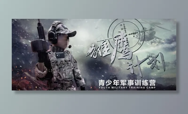 真人CS少儿军事训练营夏令营图片(1920x893)psd模版下载