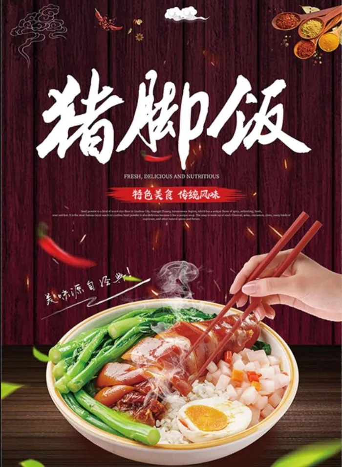 猪脚饭图片(600x800)psd模版下载
