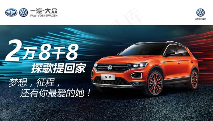 一汽大众 探歌 车顶牌 海报图片