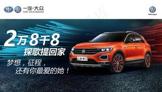 一汽大众 探歌 车顶牌 海报图片