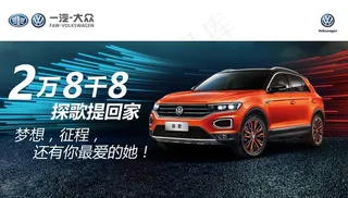 一汽大众 探歌 车顶牌 海报图片