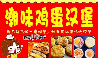 美味鸡蛋汉堡图片