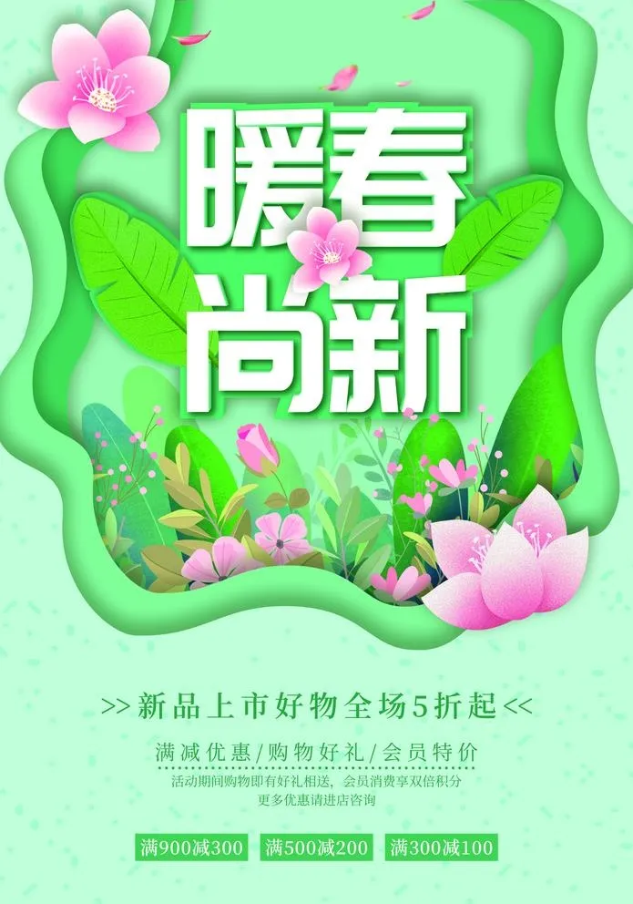 暖春尚新海报图片(3534x5205)psd模版下载