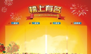 榜上有名图片