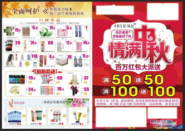 中秋节 化妆品店彩页大促图片(5000x3000)psd模版下载