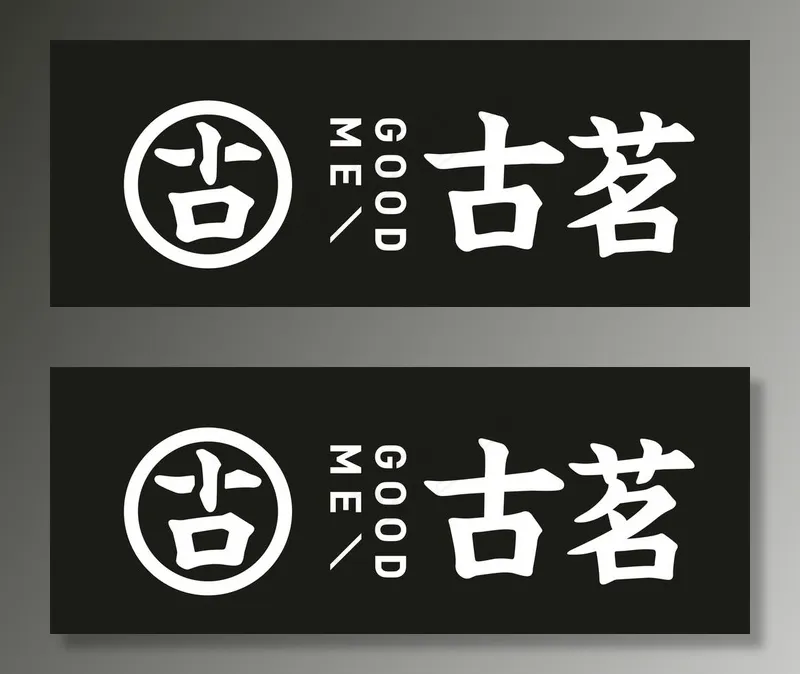 古茗矢量图图片cdr矢量模版下载