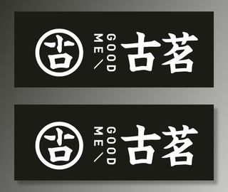 古茗矢量图图片