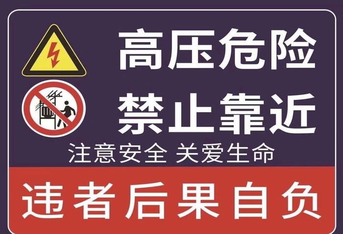 高压危险禁止靠近图片(8268x5906)