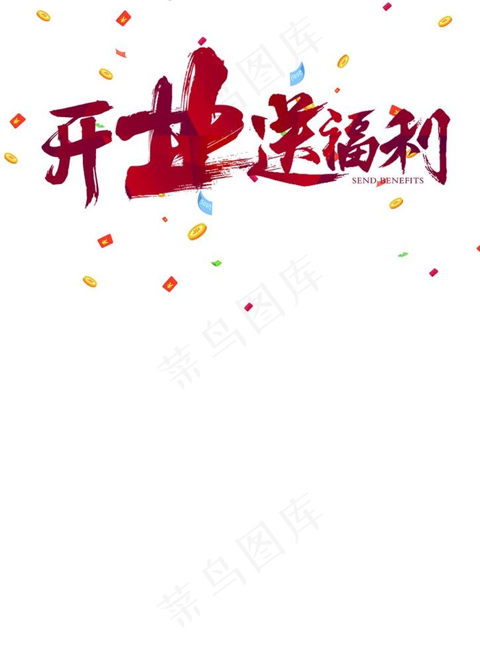 开业  送福利图片(2480x3508)psd模版下载