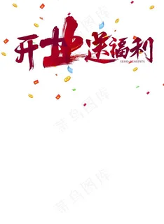 开业  送福利图片