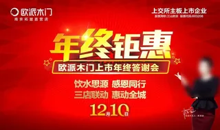 欧派木门 上市 年终 答谢会图片
