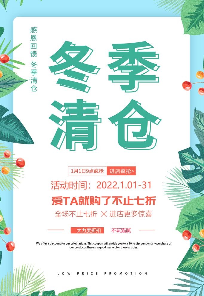 冬季清仓海报图片(1920x2880)psd模版下载