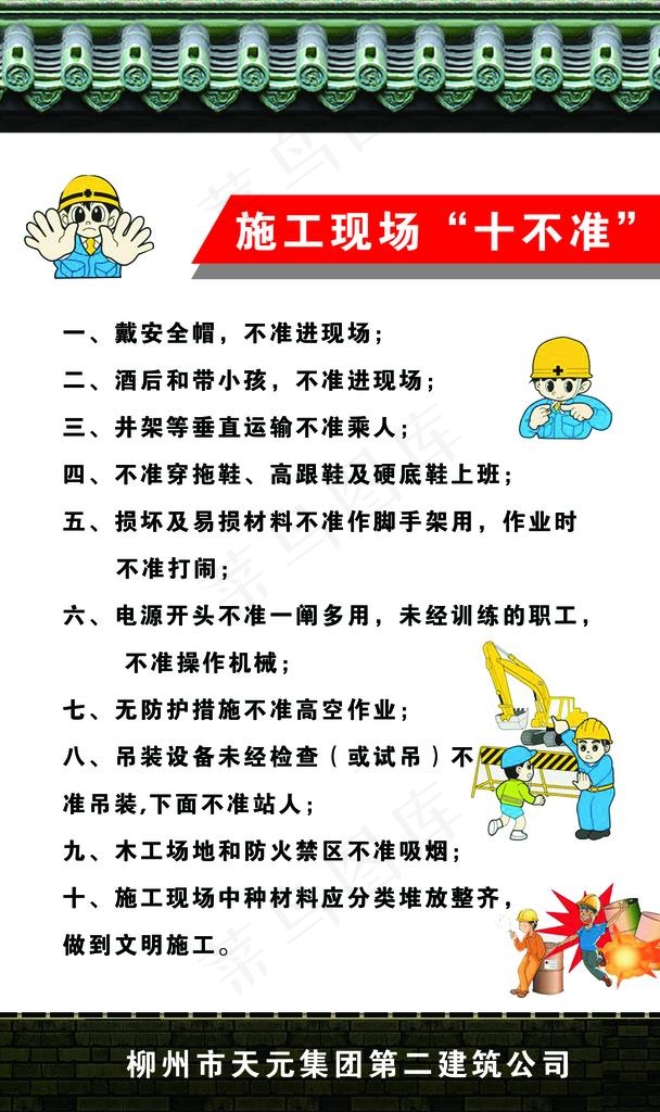 施工现场十不准图片psd模版下载