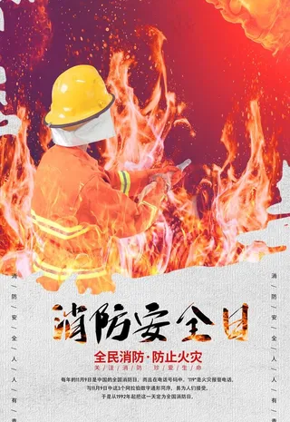 消防安全图片