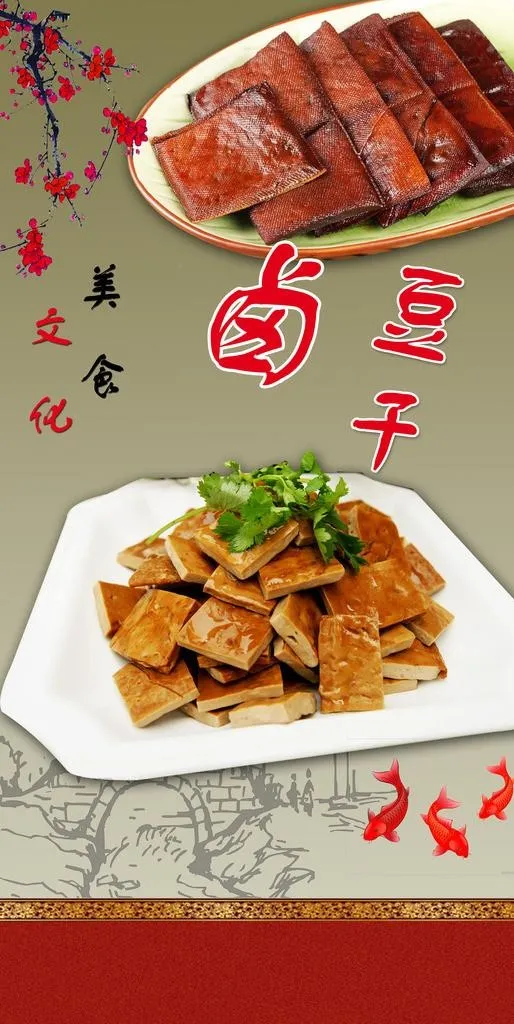 卤豆干图片(2268x4252)psd模版下载