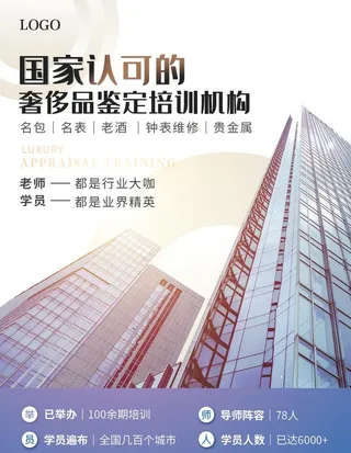 奢侈品培训海报图片