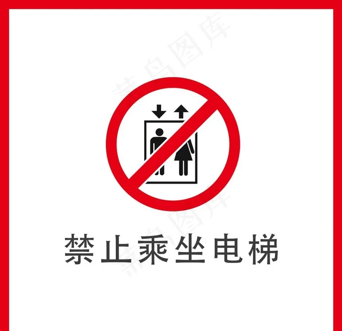 禁止乘坐电梯图片psd模版下载